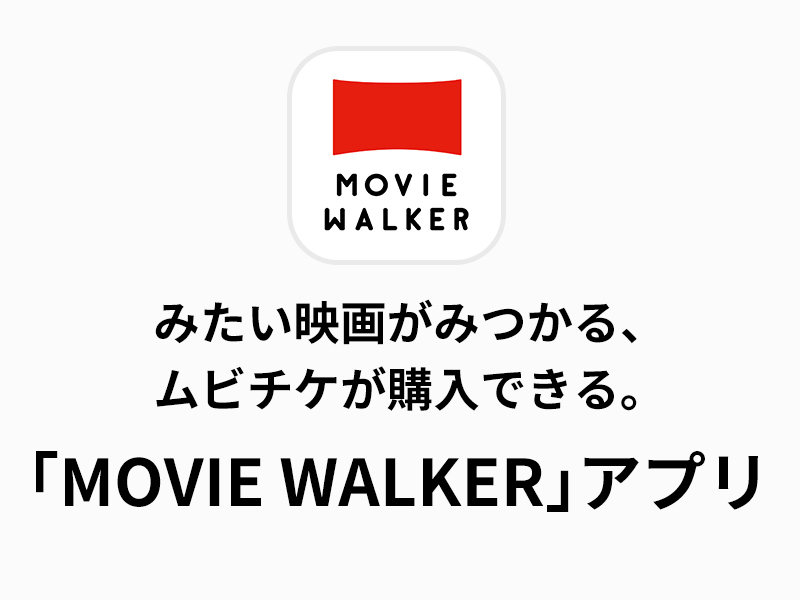 ムビチケ購入だけでなく、みたい映画がみつかる MOVIE WALKERアプリ