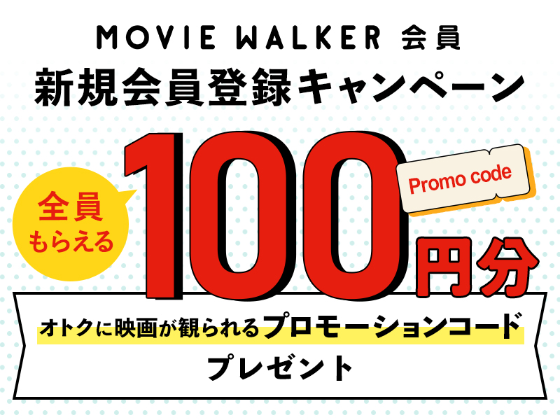 MOVIE WALKER新規会員登録キャンペーン 全員貰える100円分プロモーションコードプレゼント